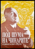 Под шума на чинарите. Спомени за Емил Коралов - Книги