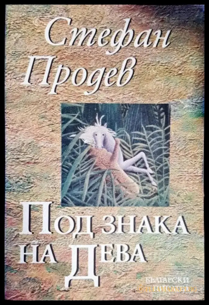Под знака на дева (924) - Книга