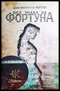Под знака на Фортуна - Книги