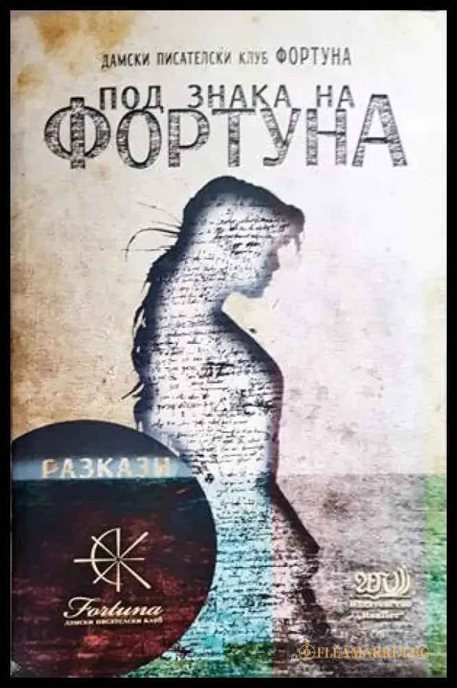 Под знака на Фортуна - Книги