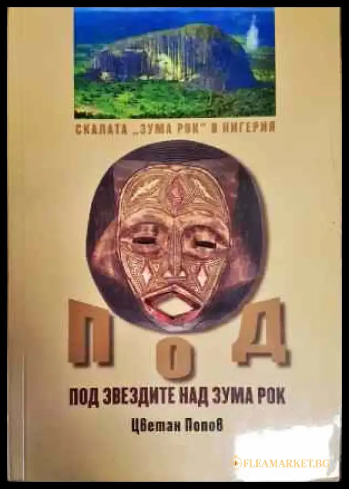 Под звездите над Зума Рок - Книги