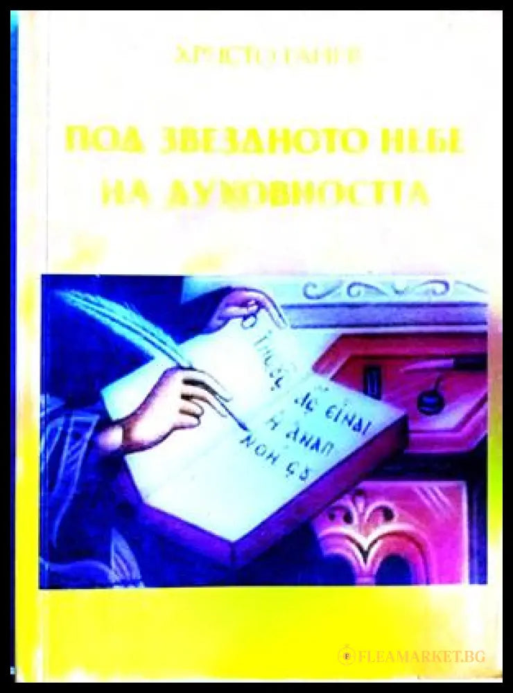Под звездното небе на духовността - Христо Ганев