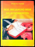 Под звездното небе на духовността - Книги