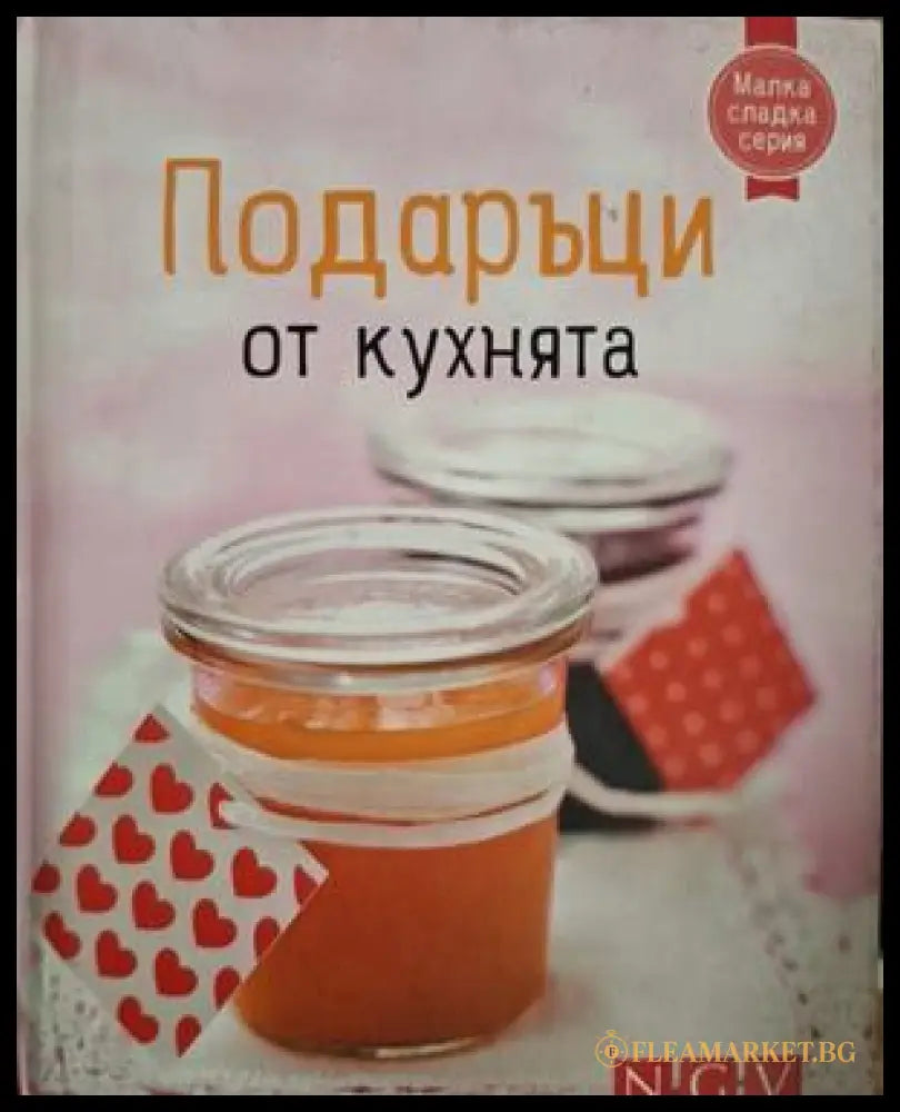 Подаръци от кухнята - корица