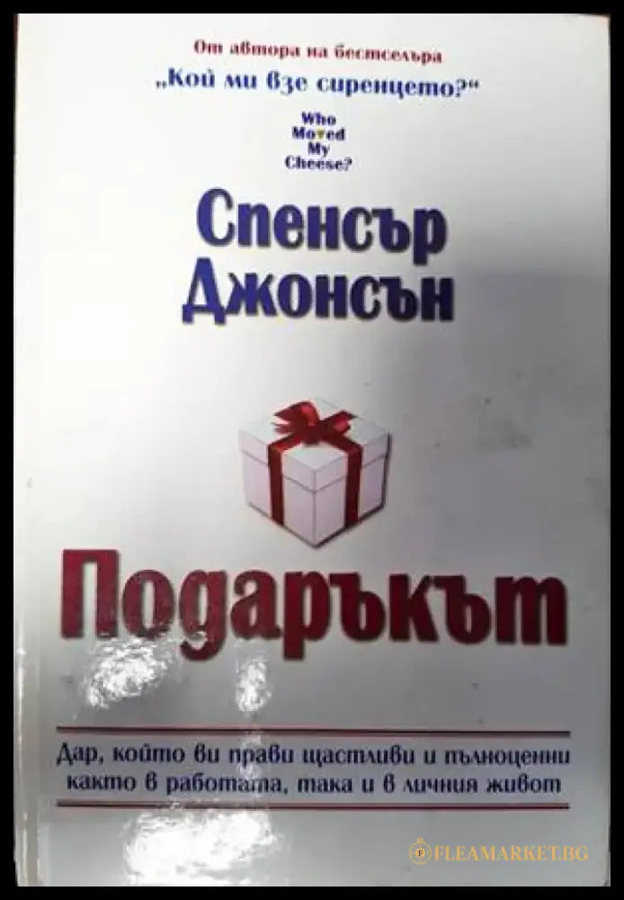 Подаръкът (2928) - Книга