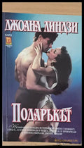 Подаръкът - Книги