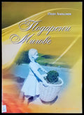 Подарени мигове - Книги