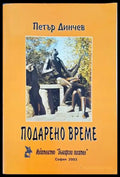 Подарено време - Книги