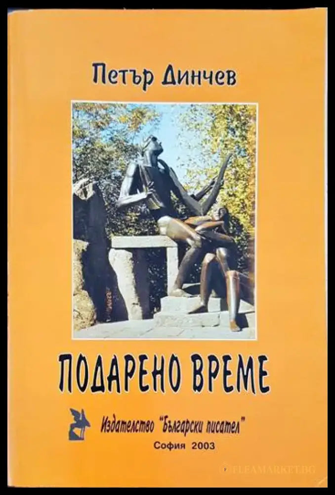 Подарено време - Книги