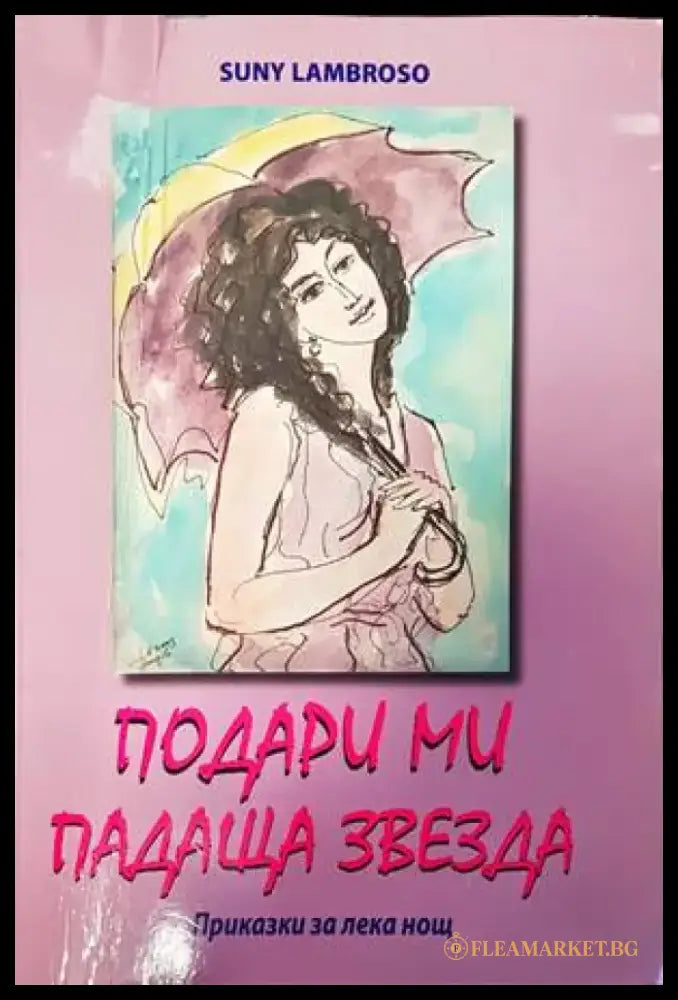 Подари ми падаща звезда - Книги