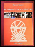 Подборът в баскетбола (1115) - Книга