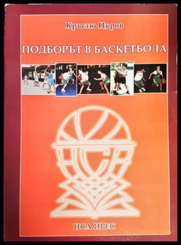 Подборът в баскетбола (1115) - Книга