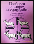 Подборен отстрел на едрия дивеч - Книги