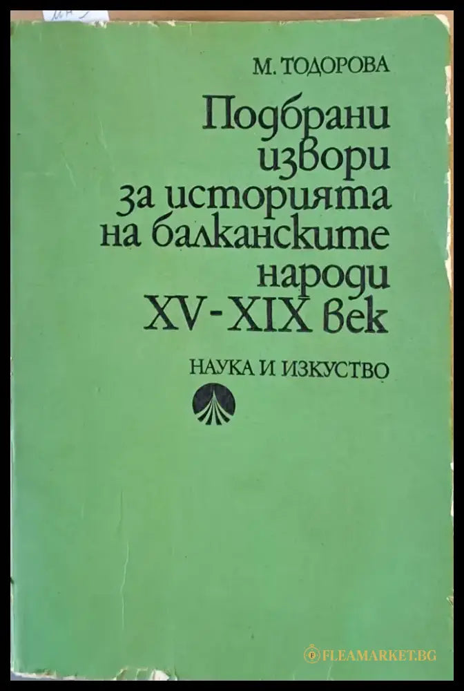 Подбрани извори за историята на балканските народи ХV-ХІХ век - Книги