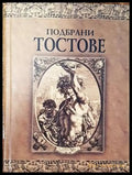 Подбрани тостове (744) - Книга