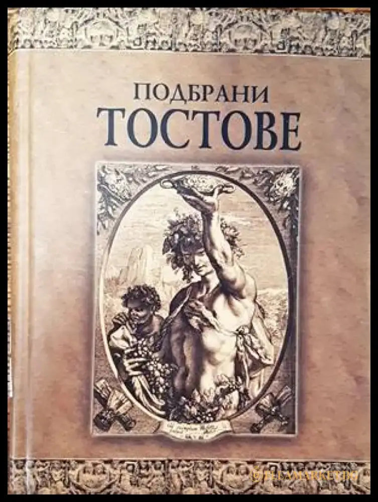 Подбрани тостове (744) - Книга