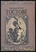Подбрани тостове - Книги