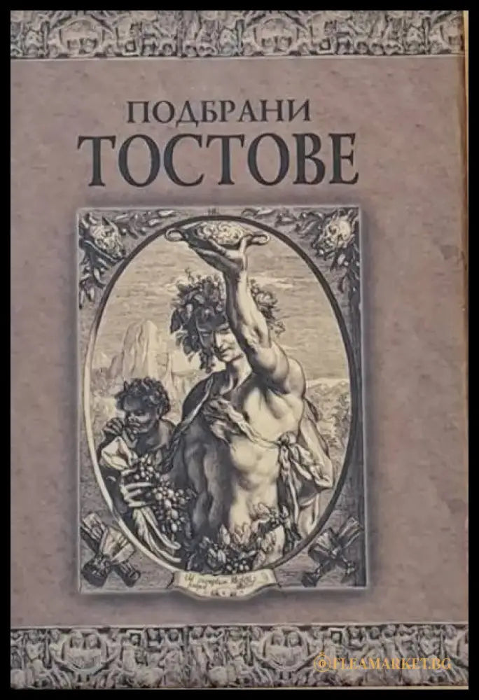 Подбрани тостове - Книги