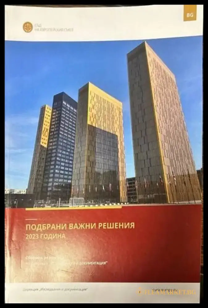 Подбрани важни решения 2023 година - Книги