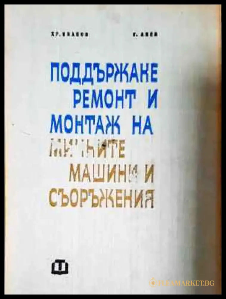 Поддържане ремонт и монтаж на минните машини и съоръжения (2271) - Книга
