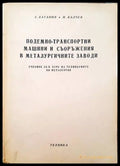 Подемно-транспортни машини и съоръжения в металургичните заводи - Книги