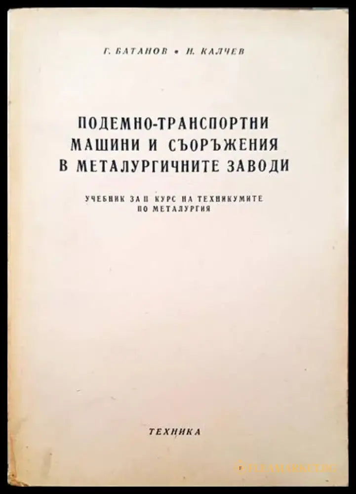 Подемно-транспортни машини и съоръжения в металургичните заводи - Книги