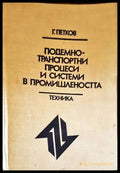 Подемно-транспортни процеси и системи в промишлеността (1875) - Книга