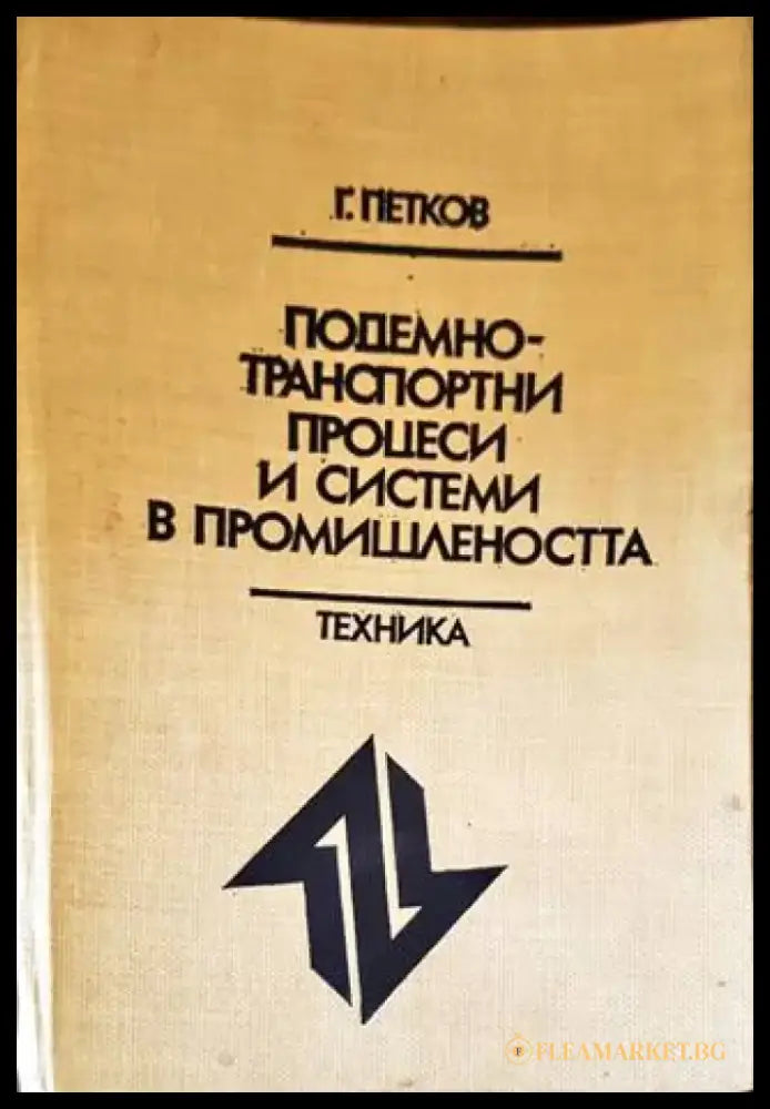 Подемно-транспортни процеси и системи в промишлеността (1875) - Книга