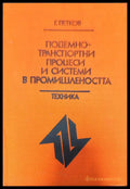 Подемно-транспортни процеси и системи в промишлеността - Книги