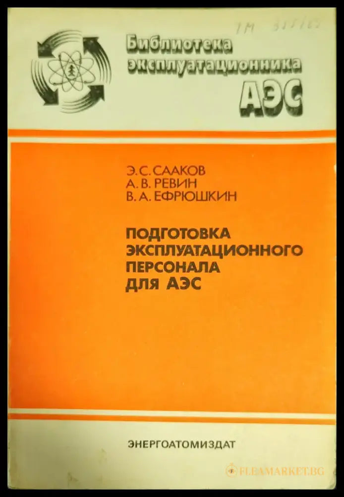 Подготовка эксплуатационного персонала для АЭС - Книги