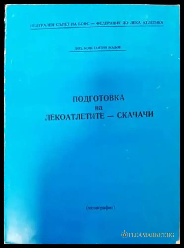 Подготовка на лекоатлетите-скачачи - Книги