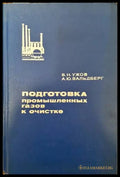 Подготовка промышленных газов к очистке - Книги
