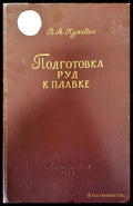 Подготовка руд к плавке - Книги