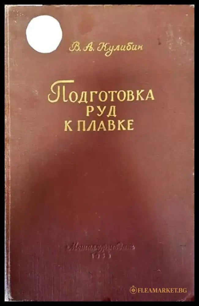 Подготовка руд к плавке - Книги