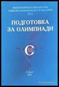 Подготовка за олимпиади - СМБ