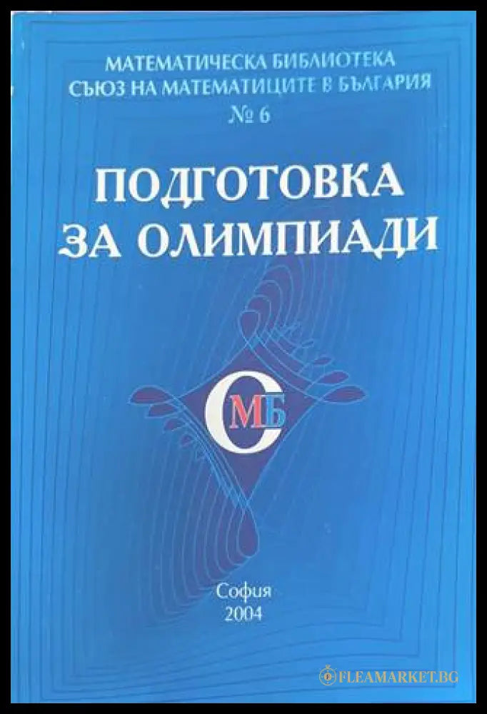 Подготовка за олимпиади - СМБ