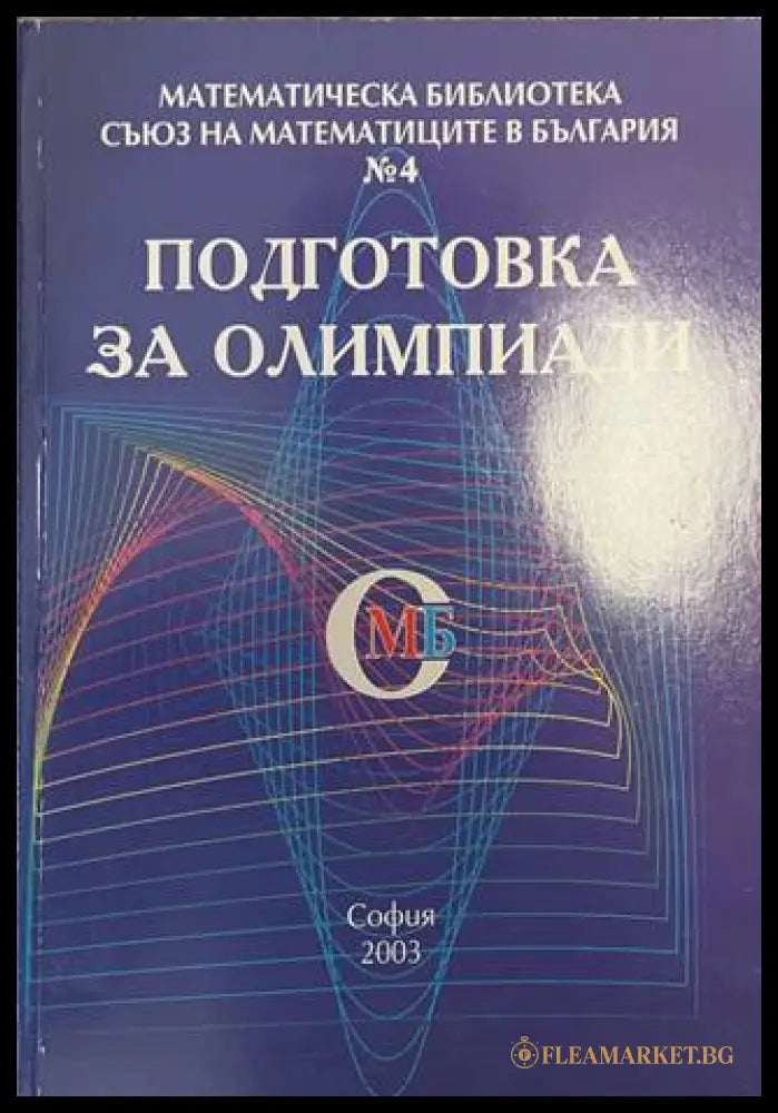 Подготовка за олимпиади - Съюз на математиците в България