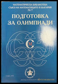 Подготовка за олимпиади № 7 - СМБ 2005