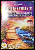 Подготви се за новото време в което човечеството навлиза-Деян - Книга