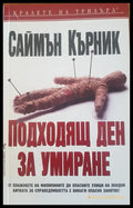 Подходящ ден за умиране - Книги