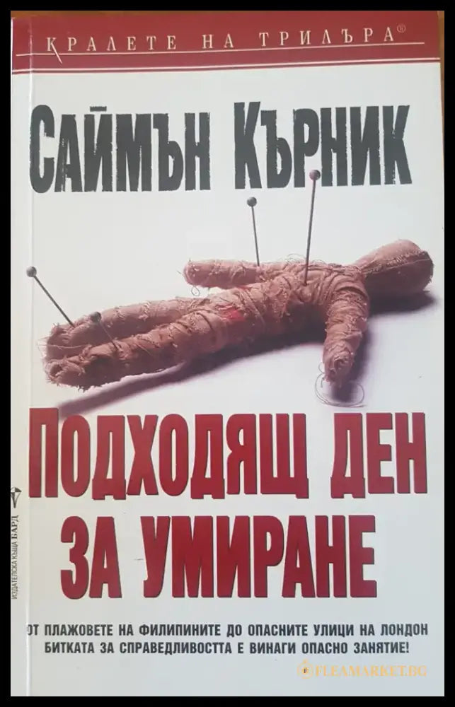 Подходящ ден за умиране - Книги