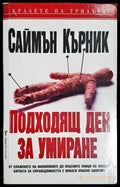 Подходящ ден за умиране - Саймън Кърник (4845) - Книга