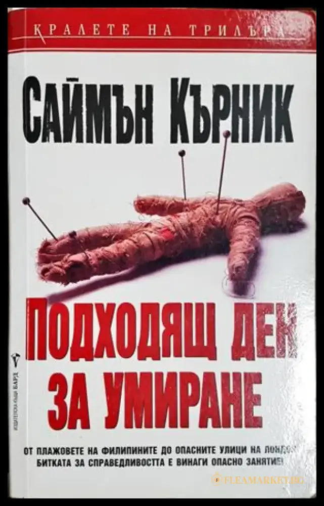 Подходящ ден за умиране - Саймън Кърник (4845) - Книга