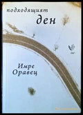 Подходящият ден - Книги