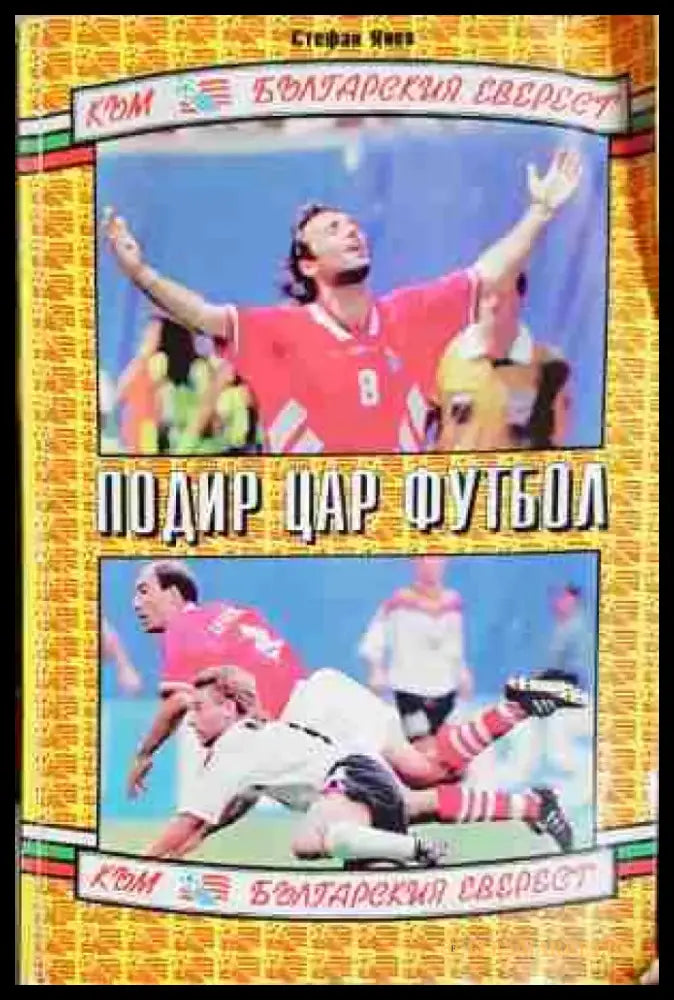 Подир цар Футбол (1035) - Книга