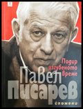 Подир изгубеното време. Спомени (2703) - Книга
