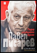 Подир изгубеното време - Павел Писарев