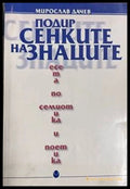 Подир сенките на знаците