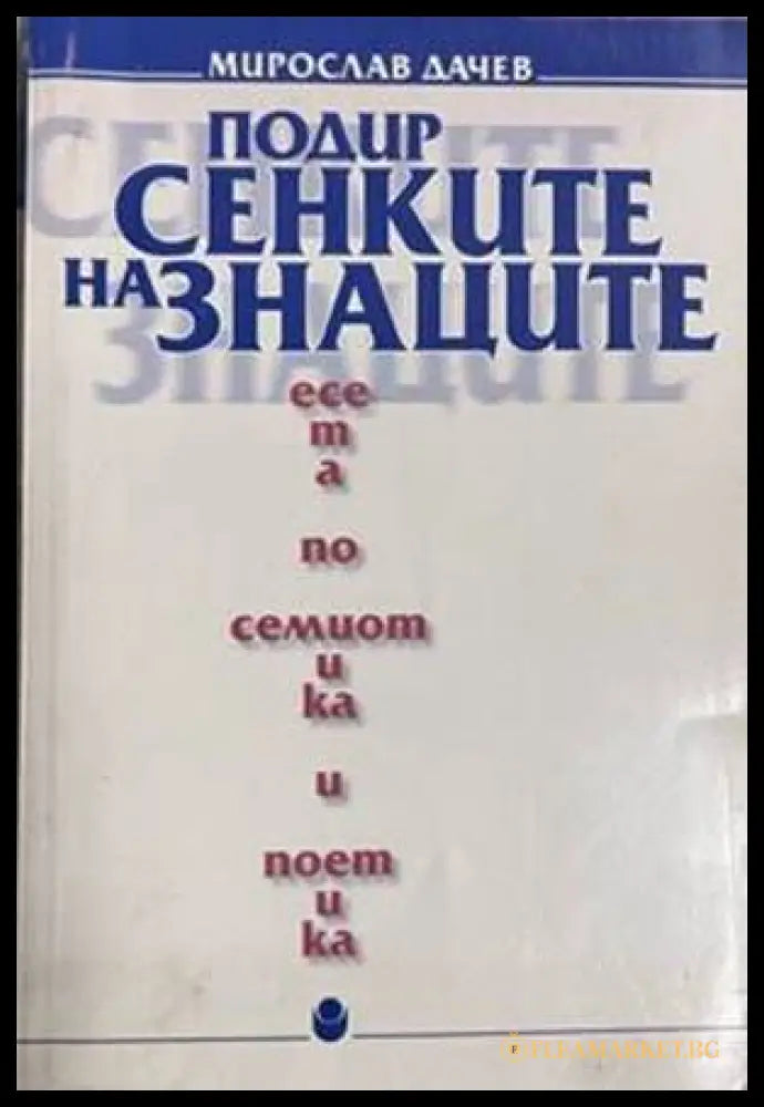 Подир сенките на знаците