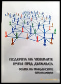 Подкрепа на уязвимите групи пред държавата - Книги